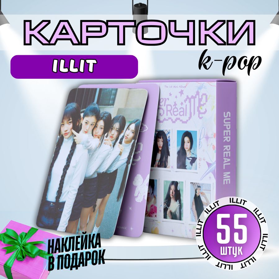 Карточки коллекционные K-pop кпоп ILLIT иллит SUPER REAL ME набор 55 карт