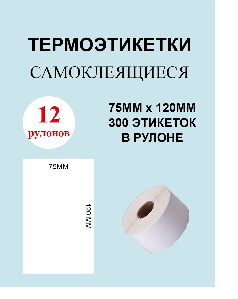 Термоэтикетки cамоклеящиеся 75х120 мм (300 этикеток в рулоне)/ 12 рулонов Этикетка 75х120мм