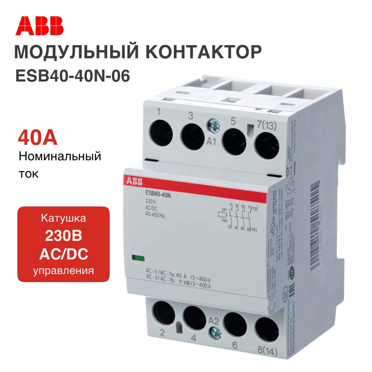 Модульный контактор ESB40-40N-06 модульный (40А АС-1, 4НО), катушка 230В AC/DC