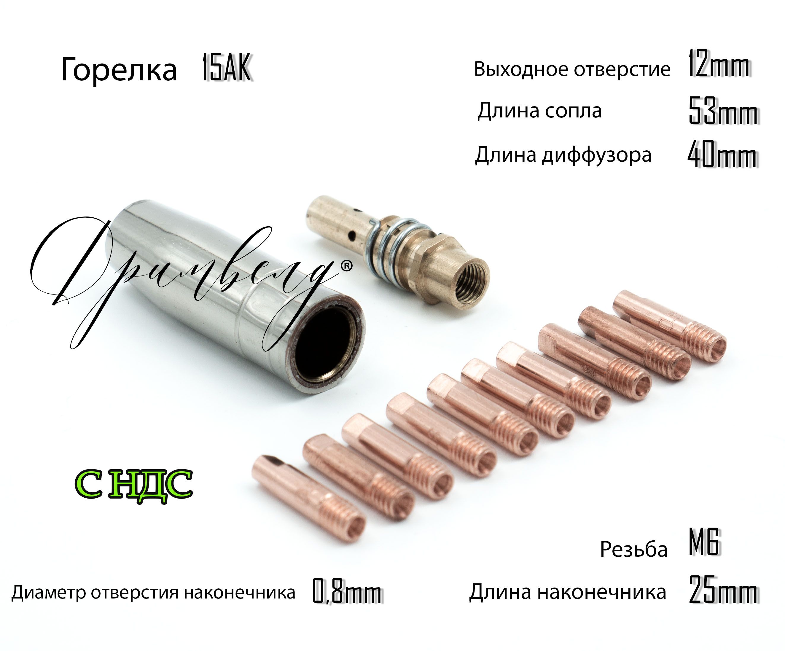 СопланаконечникисварочныедляполуавтоматагорелкаMig-15(1сопло;10х0,8;1диффузор)