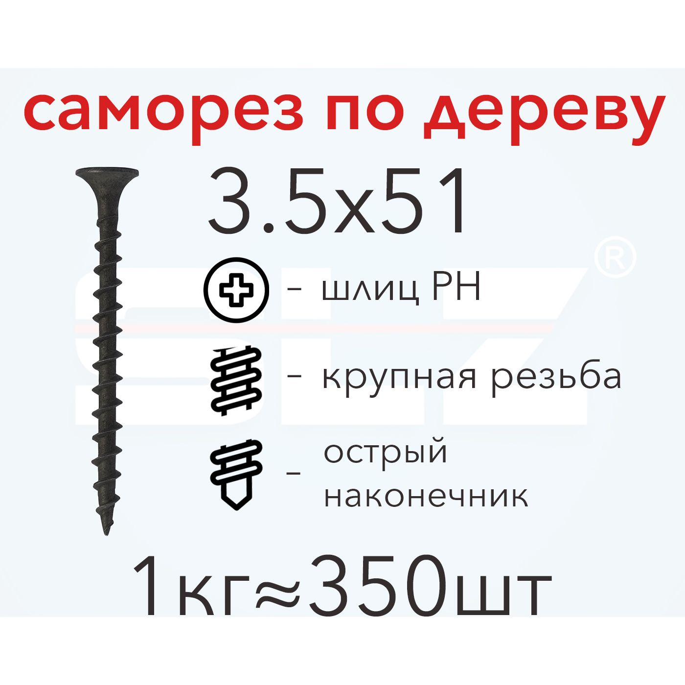 СаморезSLZ3.5х51(1кг350шт.)крупнаярезьба,гипсокартон-дерево