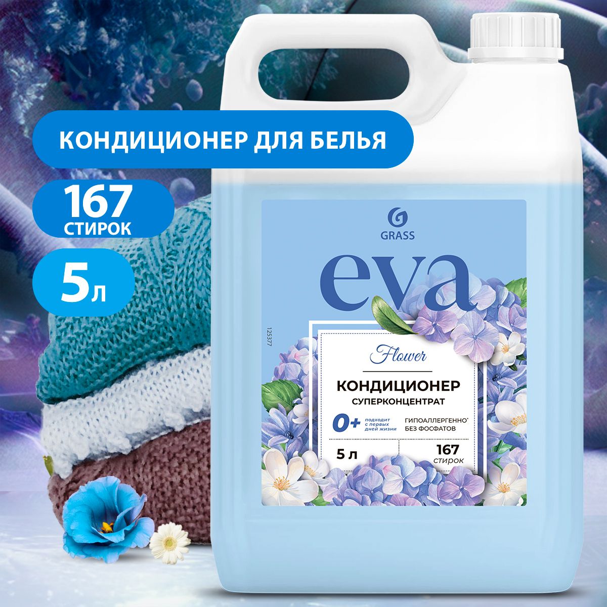 GRASS/ Кондиционер для белья Grass EVA Flower, ополаскиватель для одежды, концентрированный, 0+, 5000 мл.