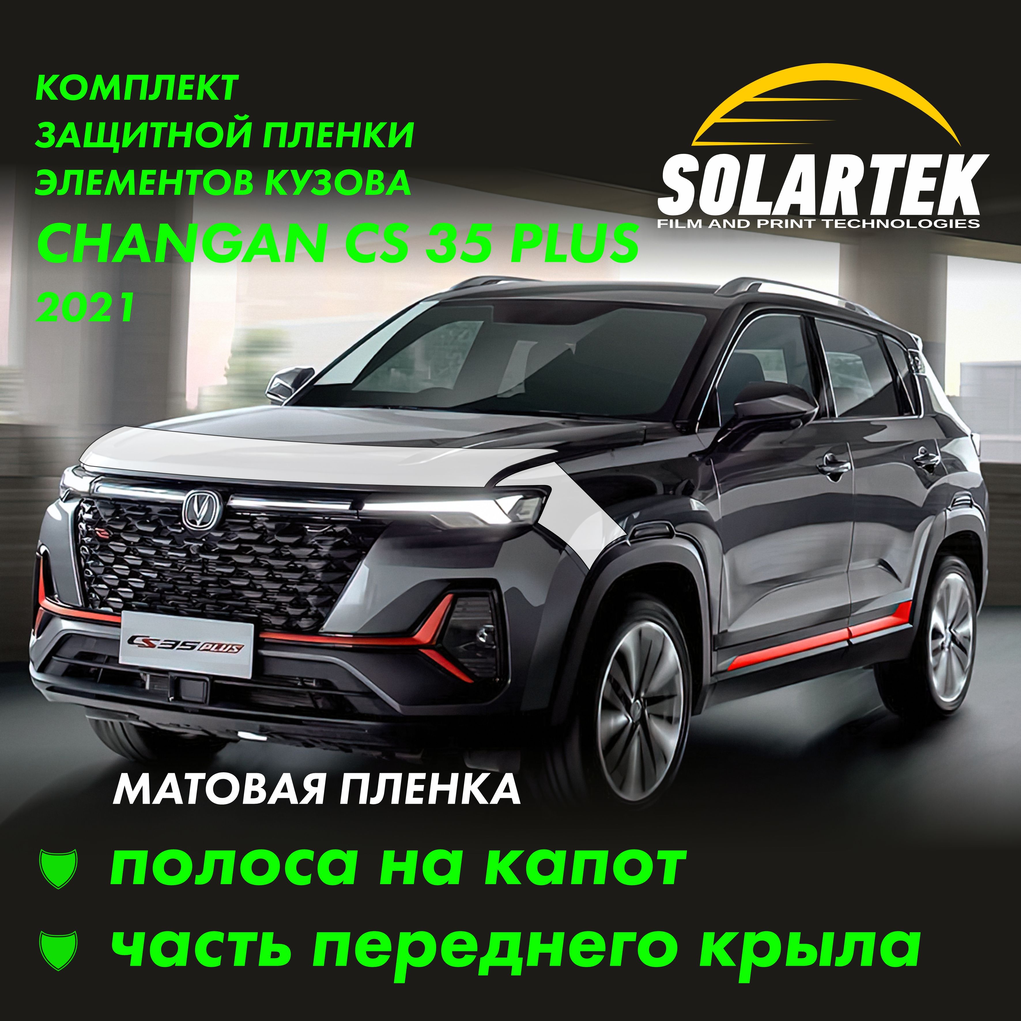 CHANGAN CS35 PLUS 2021 Защитные матовые пленки на капот и часть крыла