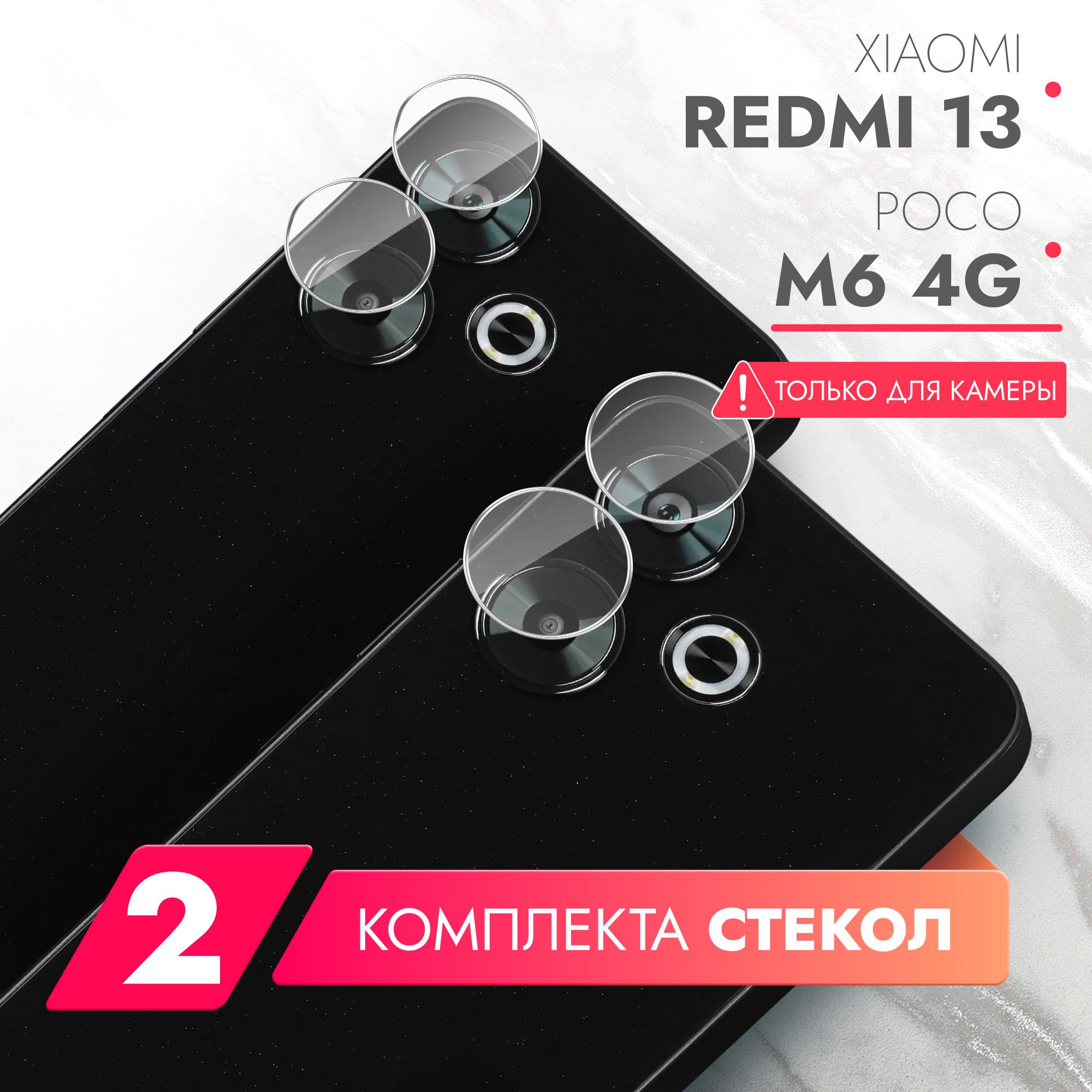 ЗащитноестеклодляXiaomiRedmi13/POCOM64GнаКамеру2шт.,(гибридное:пленка+стекловолокно),прозрачноесиликоноваяклееваяосноватонкоеHybridGlass,Brozo