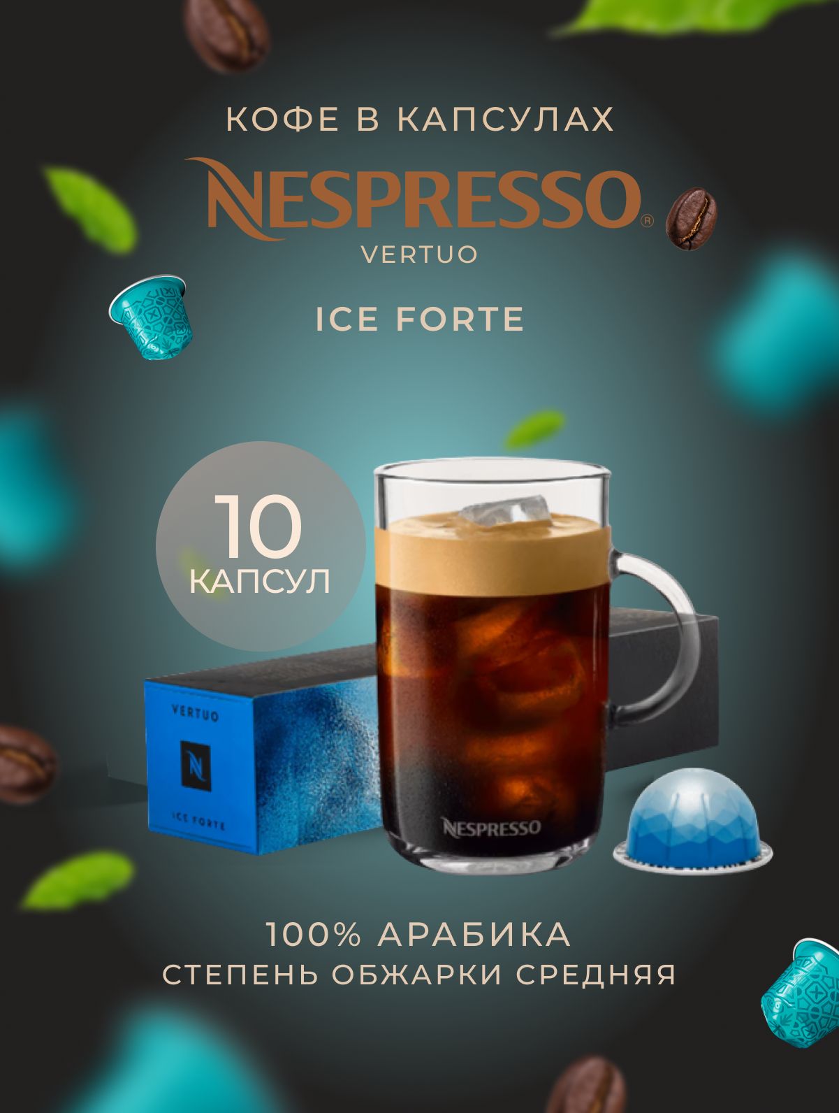 КофеNespressoVertuoIceForte10шт,длякапсульнойкофемашиныVertuo