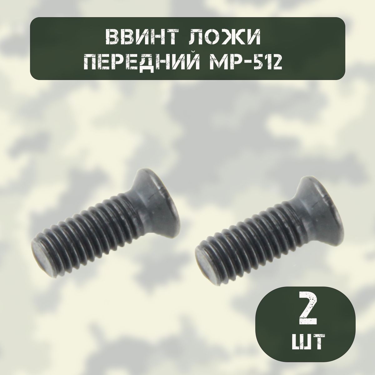 Винт ложи передний МР-512 (комплект 2 шт)