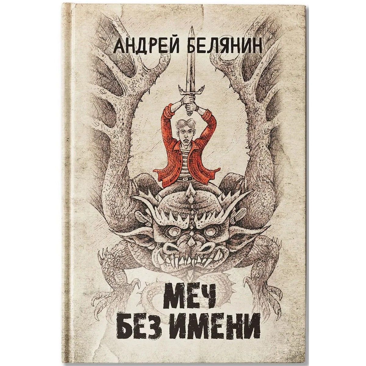 Меч Без Имени Книга Купить