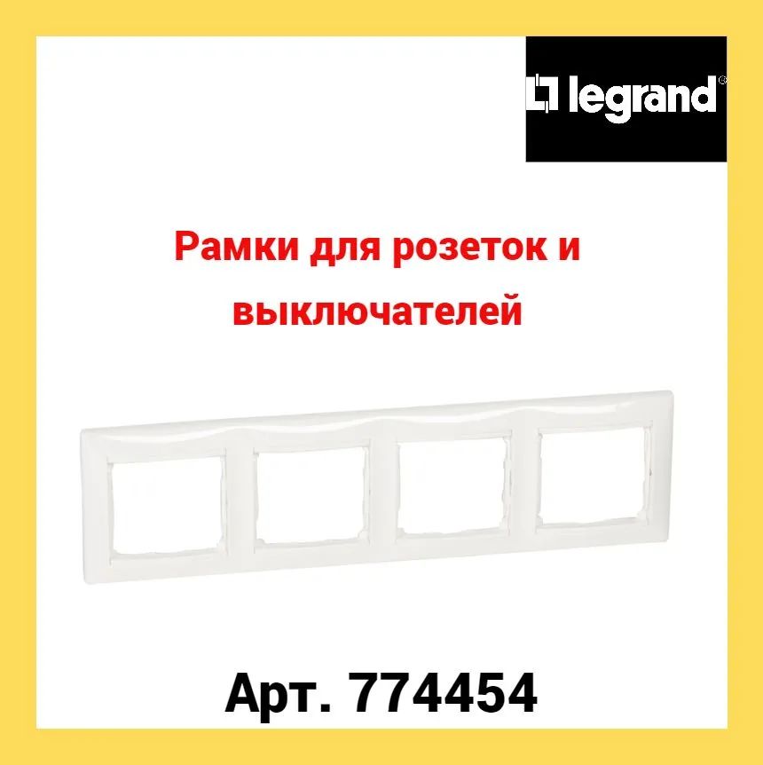 Legrand Рамка электроустановочная valena, белый, 4 пост., 1 шт.