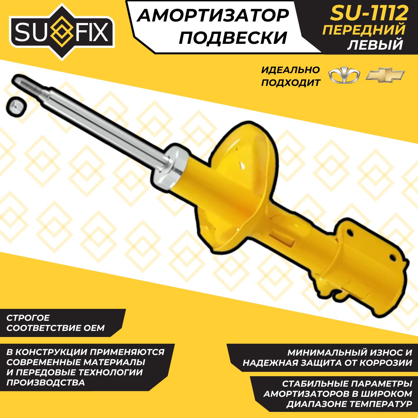 АмортизаторПереднийЛачеттиЛевыйШевролеChevroletLacettiDaewooLacettiSufixSU-1112OEM9656172196407819