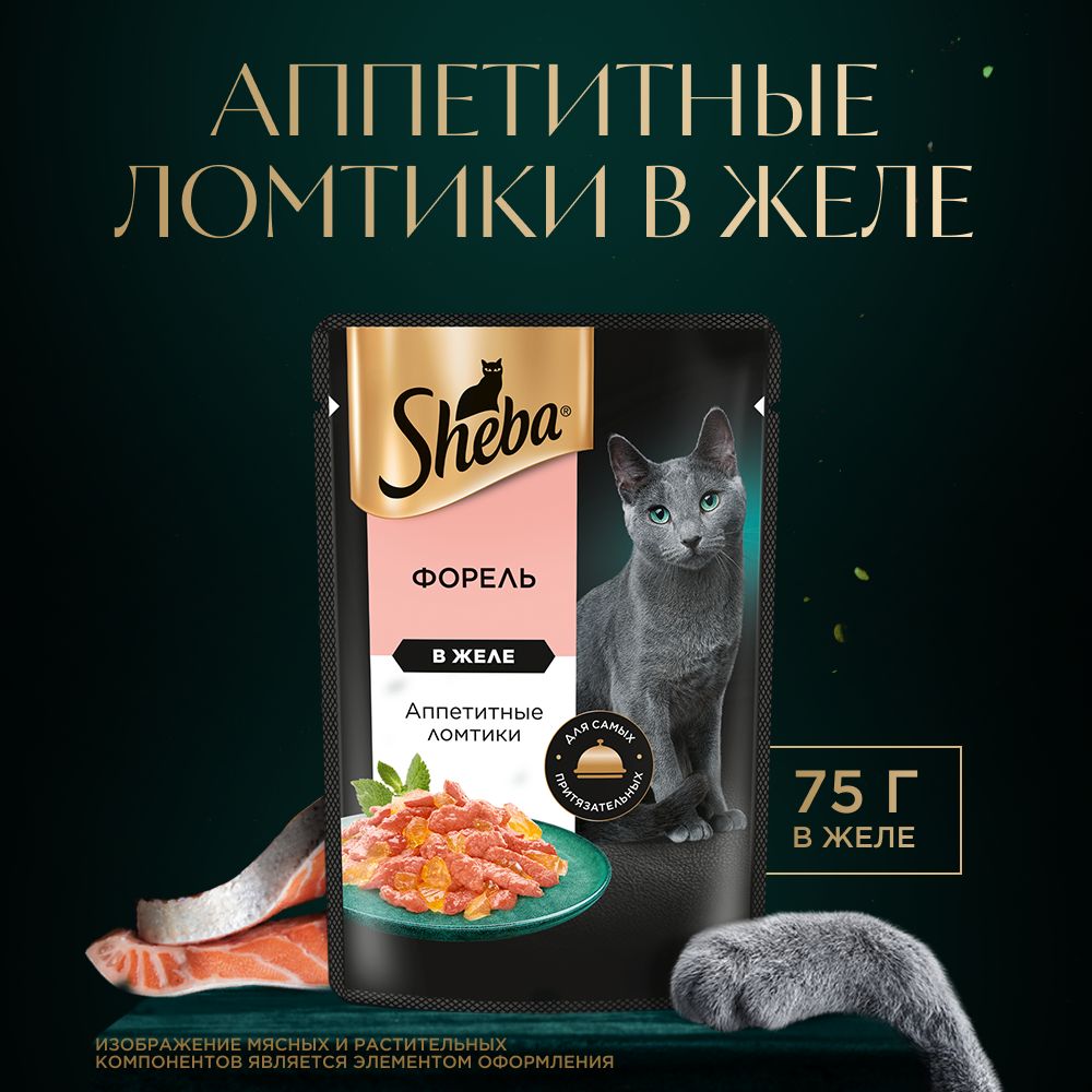 Влажный корм для кошек SHEBA, ломтики в желе с форелью, 75 г