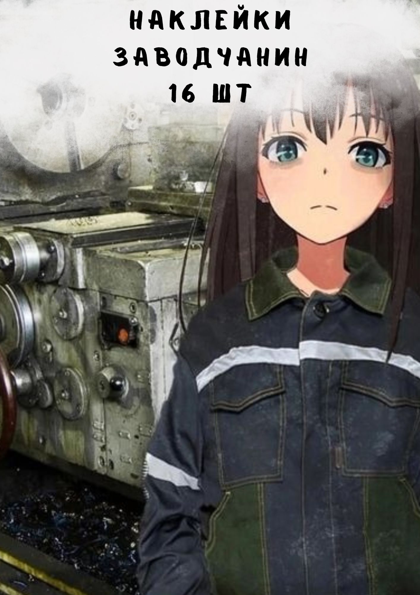 Наборнаклеекстикеров"Профессиязаводчанин"16штук4,5x6,5смдлятелефона,ежедневника,ноутбука