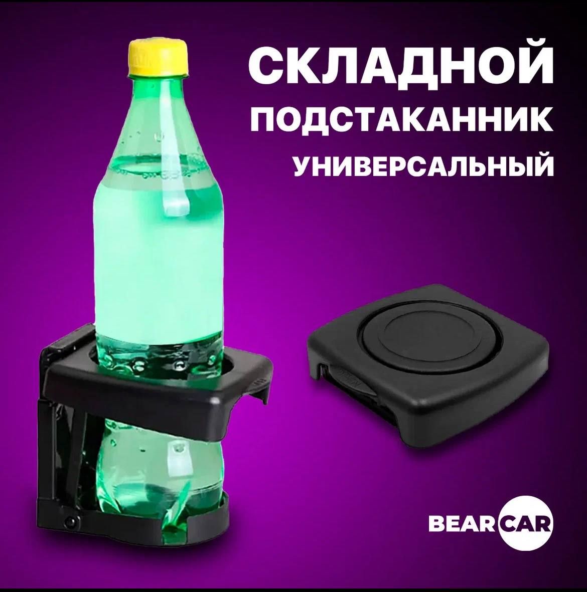 Универсальный складной подстаканник для автомобиля BearCar