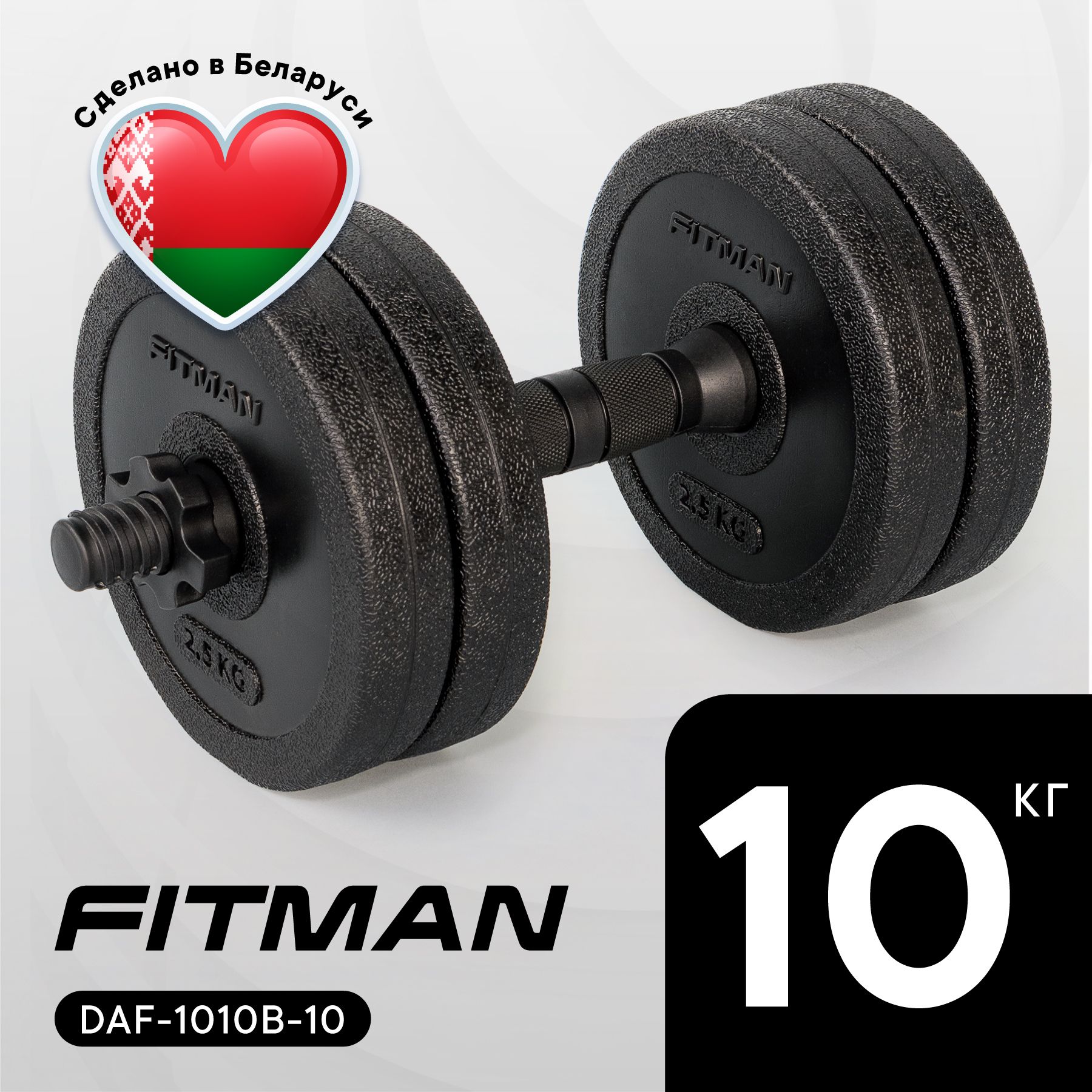 ГантельразборнаяFITMAN10кг,пластиковая,грифэргономический,1шт