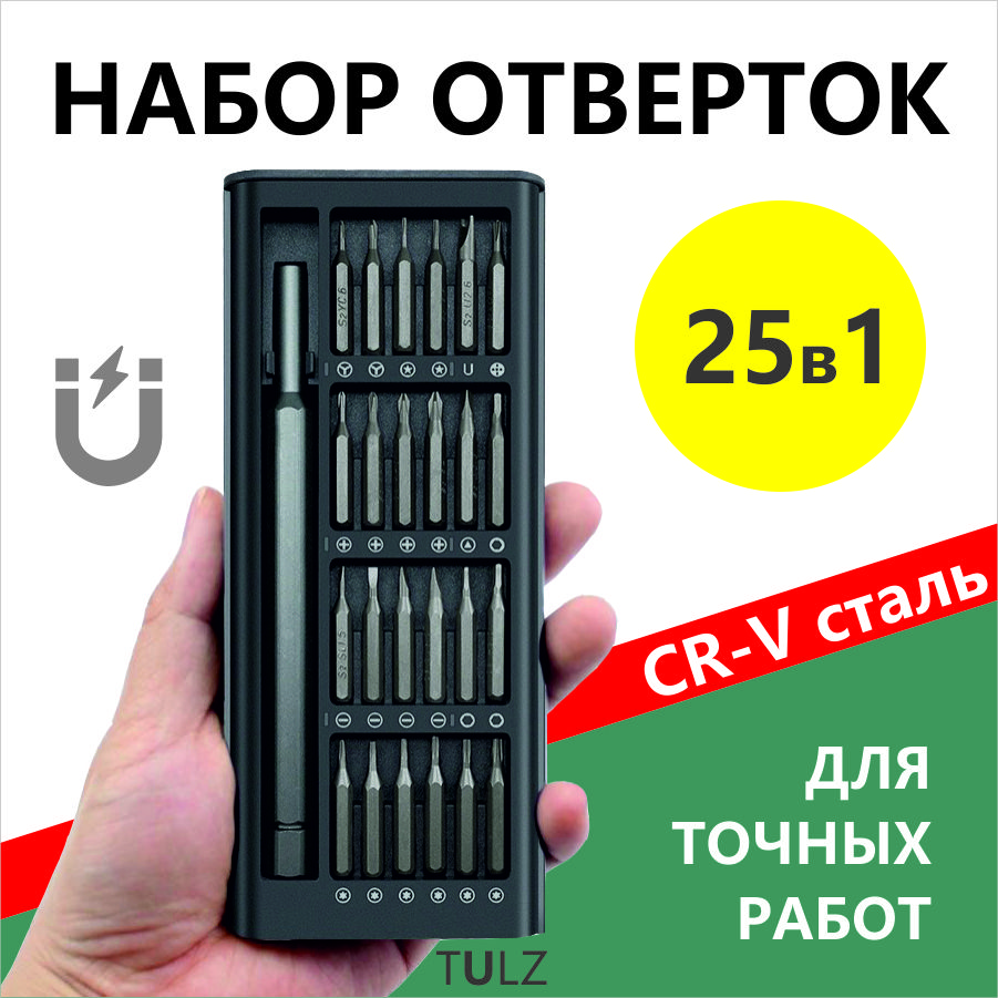 НаборотвертокTULZ25в1черный,дляремонтакомпьютеров,смартфонов,ноутбуков,планшетов,часов,сотовых/iPhone