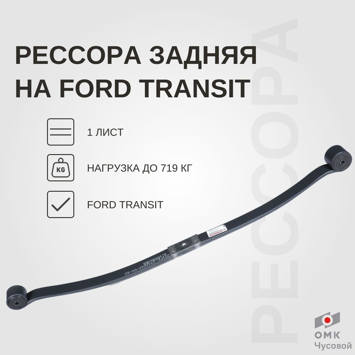 Задняя рессора на Ford Transit 1 л. 1C155560EE