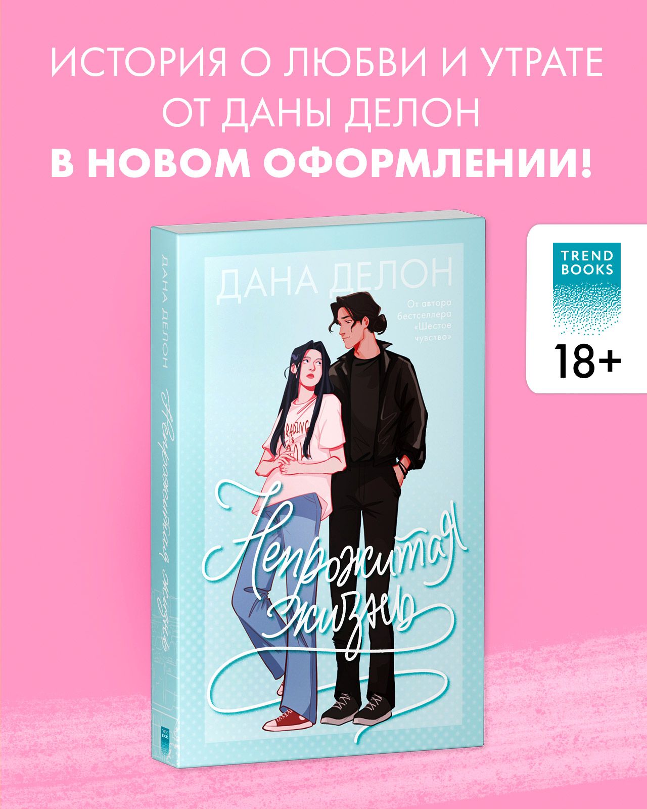 Непрожитая жизнь. Романы Trendbooks | Делон Дана