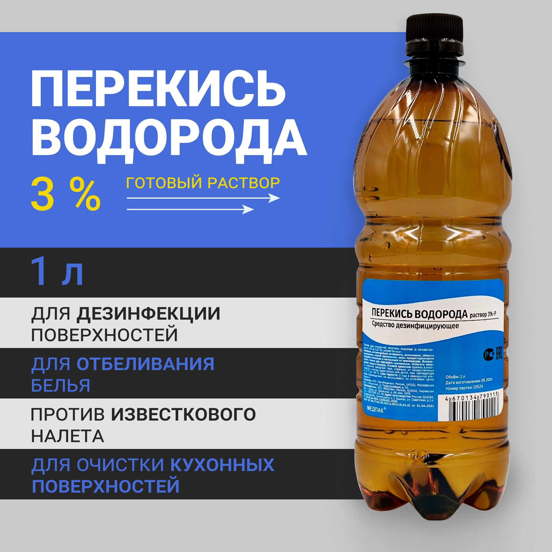 1литр.3%Перекисьводородабутылка/жидкостьдляочистки,дезинфекциииобеззараживанияманикюрныхимедицинскихинструментов,поверхностей,обработкидетскихигрушек,кожи