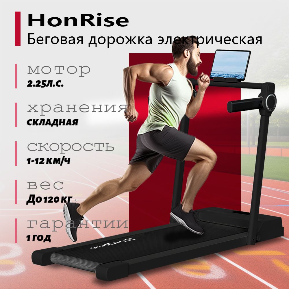 Беговая дорожка складная электрическая для дома HonRise,1-12 км/ч, 2.25 л.с., грузоподъемность 120 кг, бесшумная работа. Черный