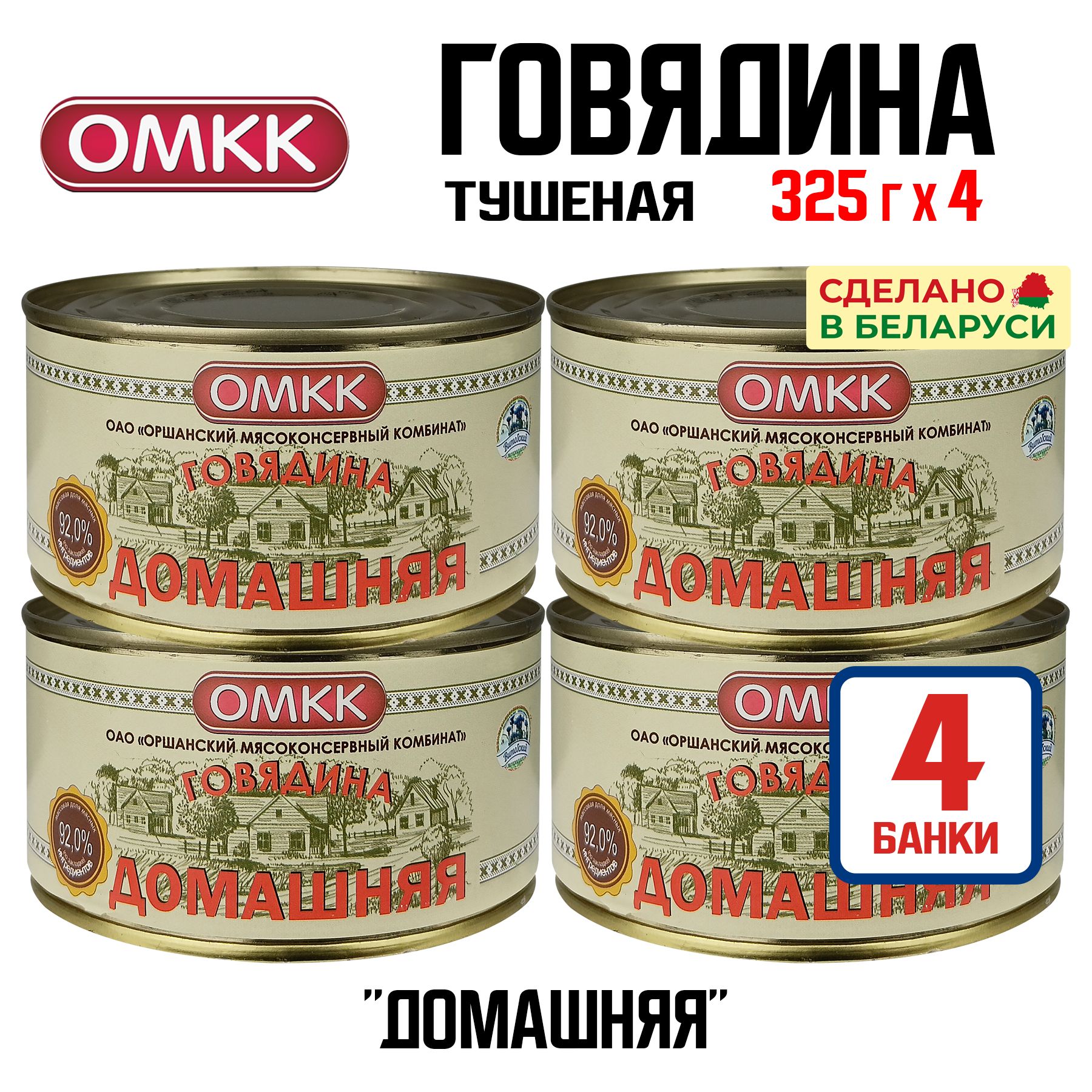 Консервы мясные ОМКК - Говядина тушеная "Домашняя", 325 г - 4 шт