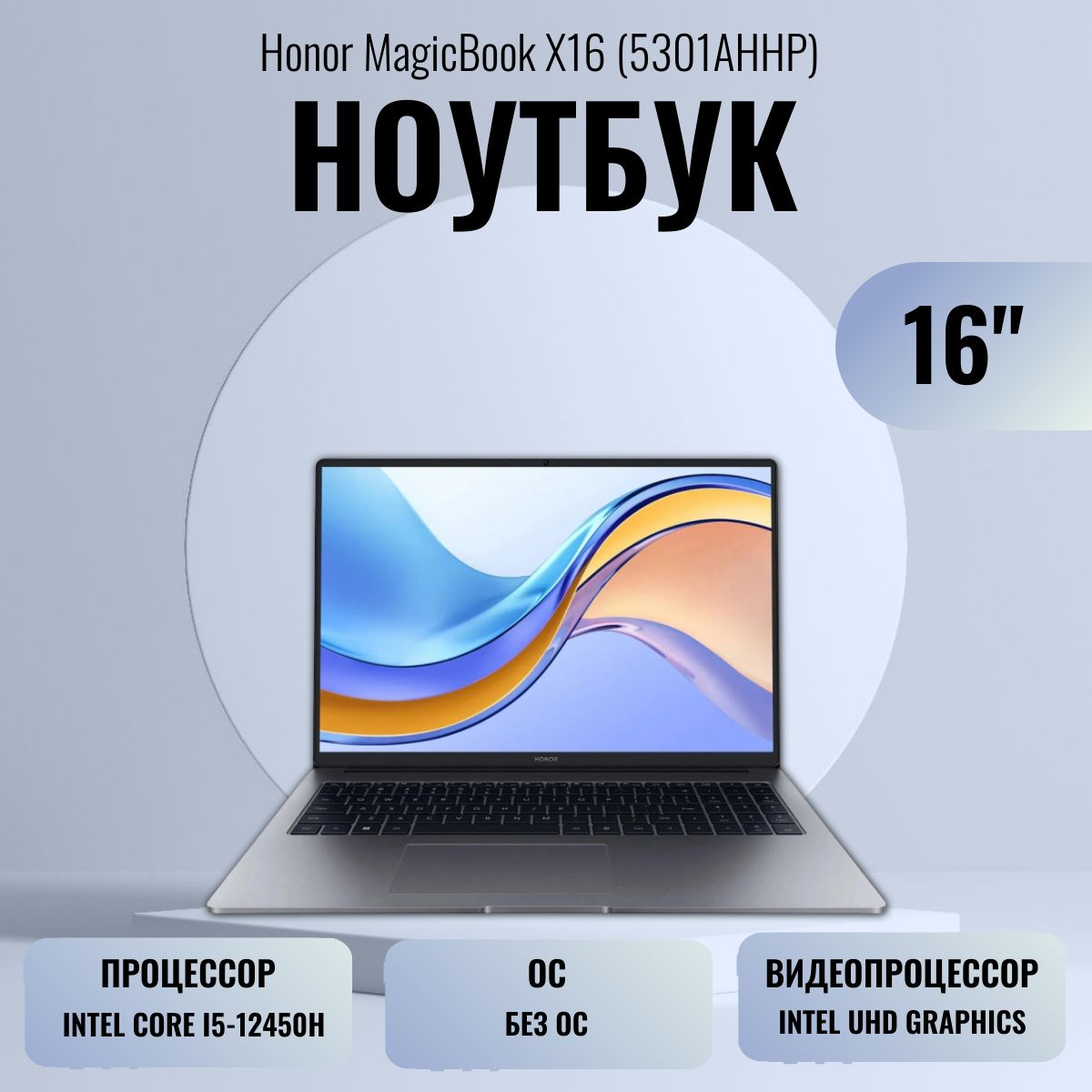 HonorMagicBookX162023Ноутбук16",IntelCorei5-12450H,RAM8ГБ,SSD,IntelUHDGraphics,Безсистемы,(5301AHHP),серый