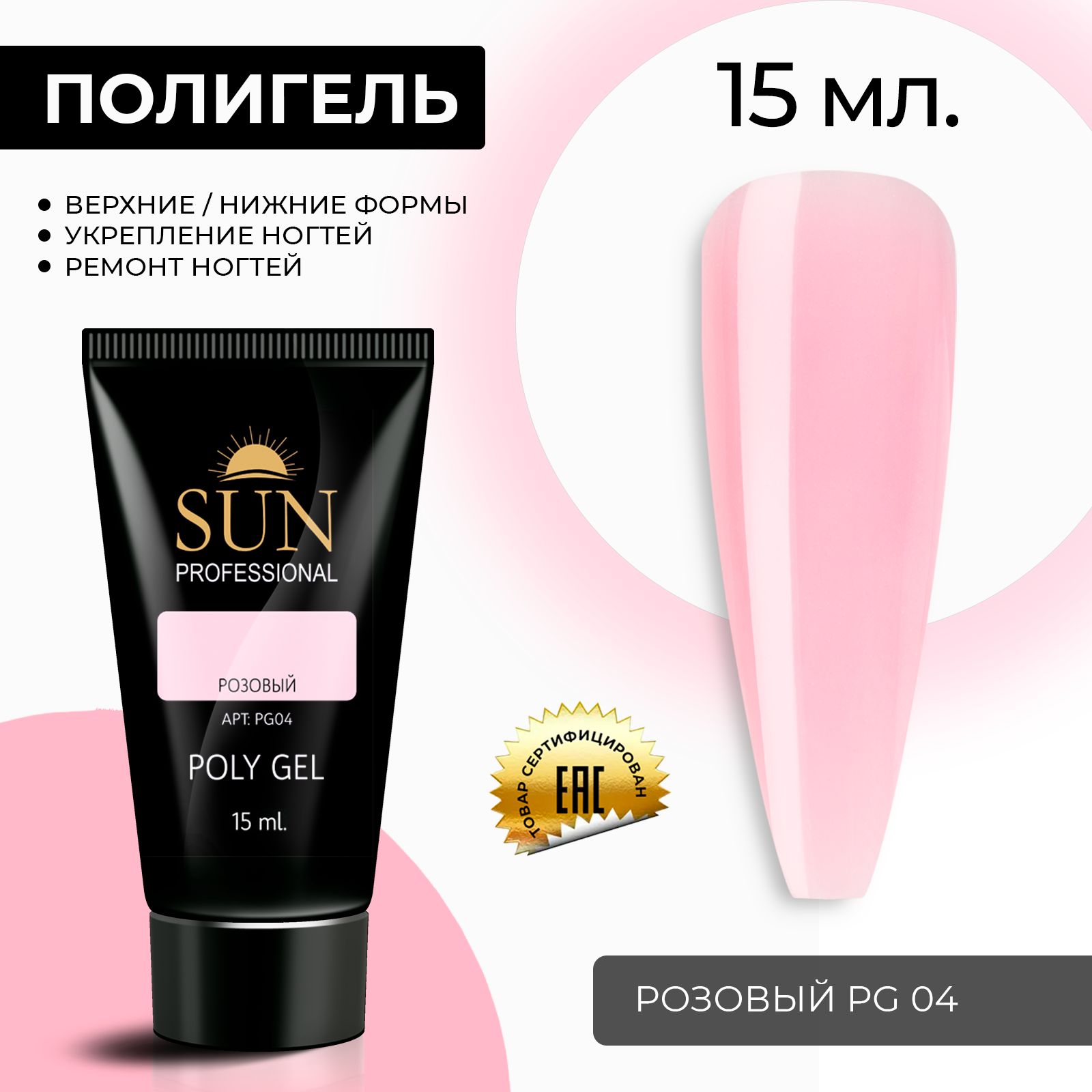 /SUNProfessional/15мл.Полигель,акрилгель,гельдлянаращиванияимоделированияногтей,акригельрозовый