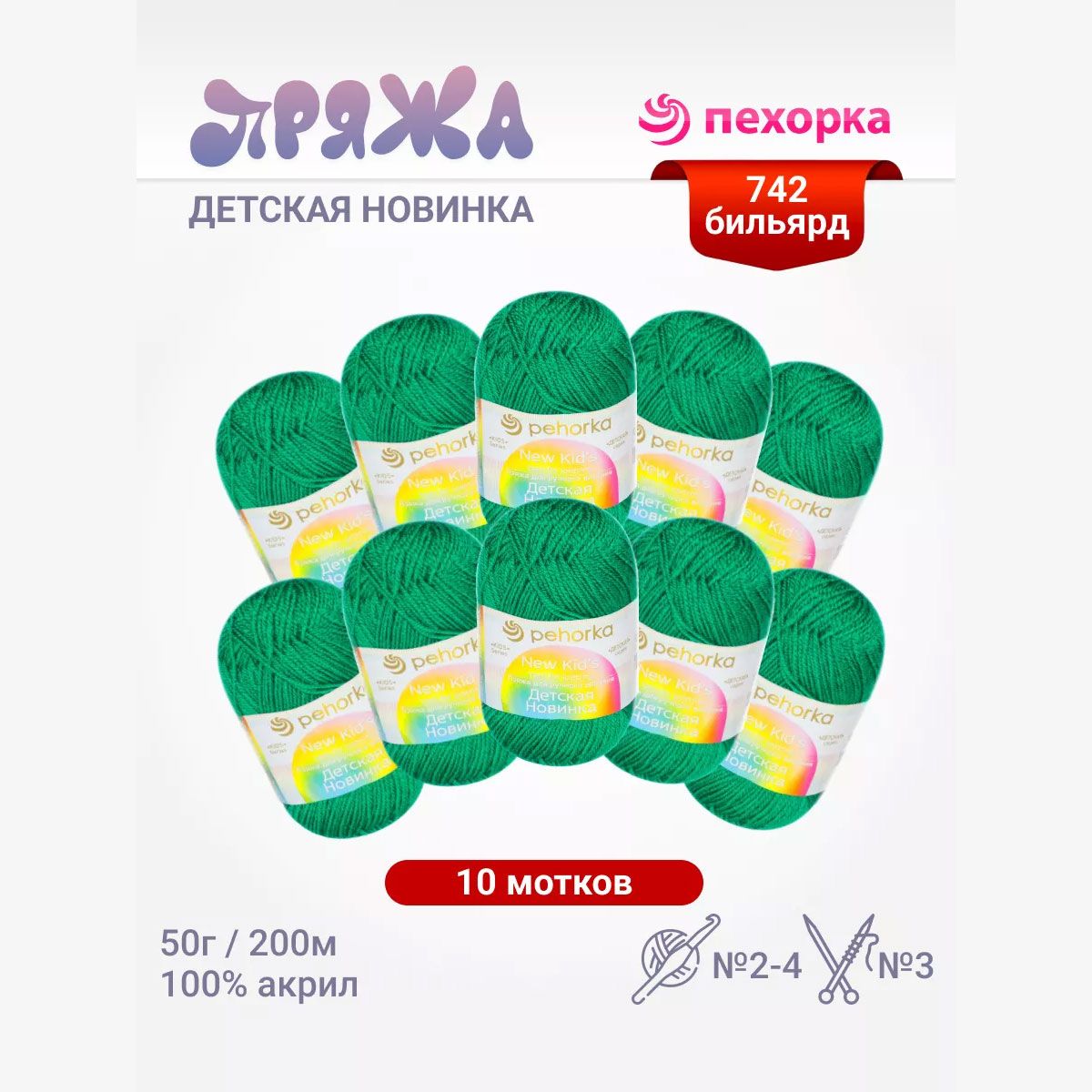 Пряжа для вязания Пехорка Детская новинка (742 - бильярд) акрил 100% 10 мотков 50 г 200 м