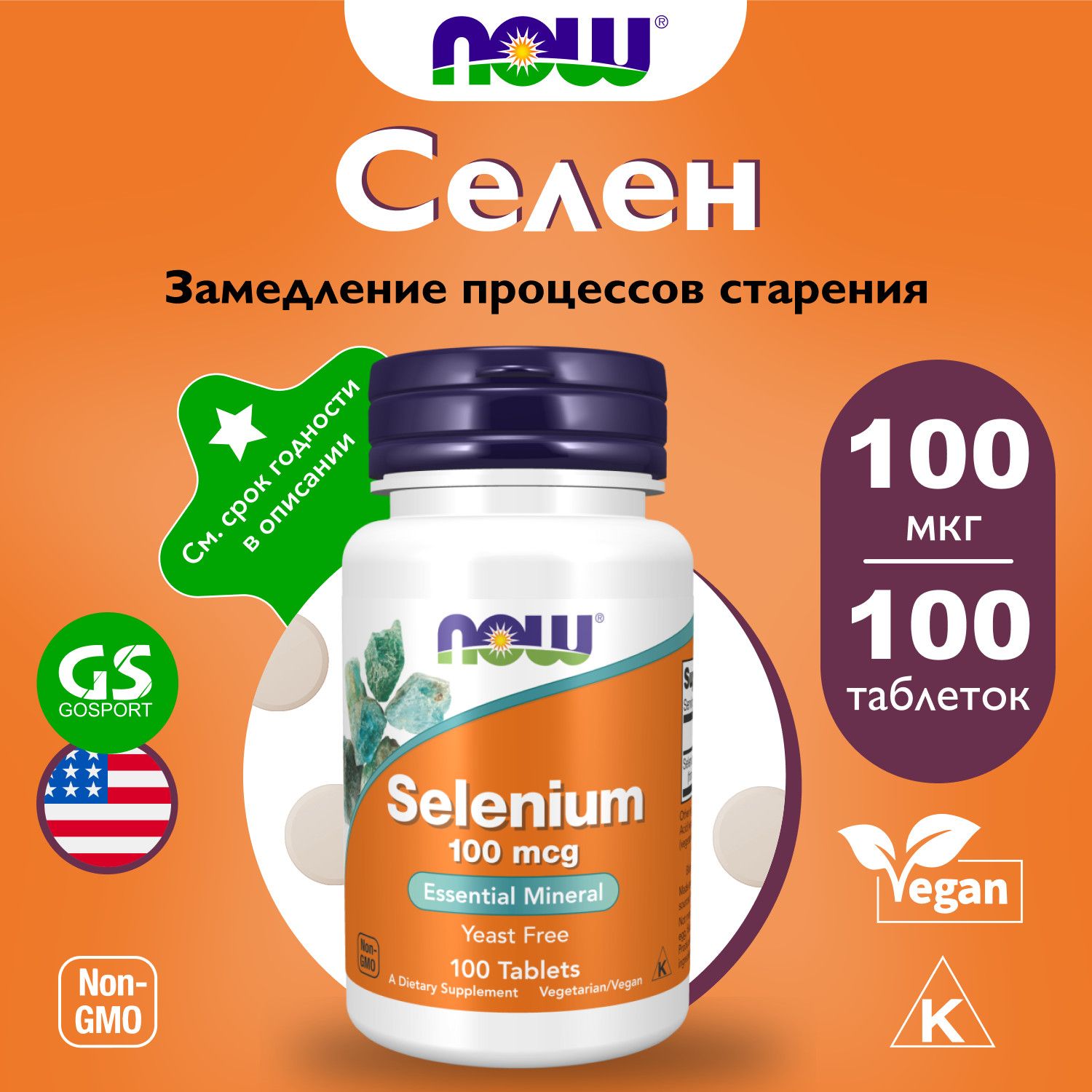 Селен NOW FOODS Selenium 100 mcg - Селен 100 таблеток