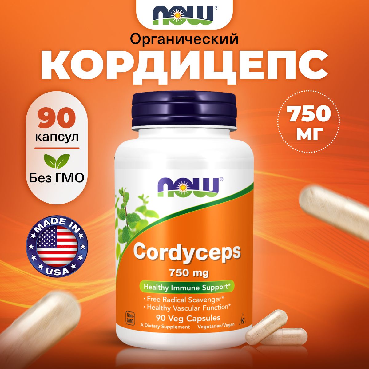 NOW Cordyceps 750mg, Кордицепс, 90 растительных капсул, Мицелий грибов, Антиоксидант для спорта, для иммунитета взрослым, для сердца и сосудов, для печени