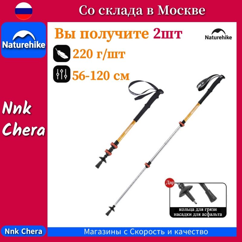 Naturehike Треккинговые палки 120 см