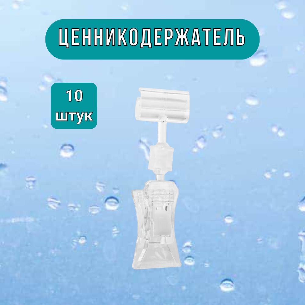 Держатель ценника Прищепка малая Зигзаг прозрачная набор из 10шт. для меловых ценников/табличек.