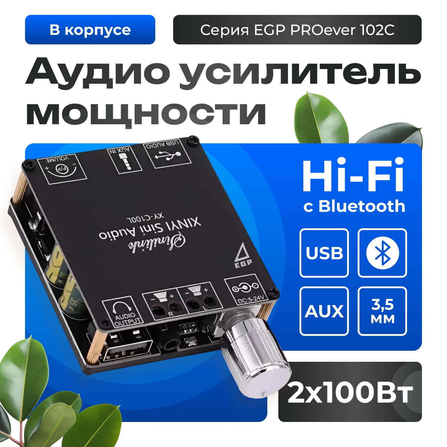 Аудио усилитель мощности 2*100 Вт Hi-Fi с Bluetooth EGP PROever 102С