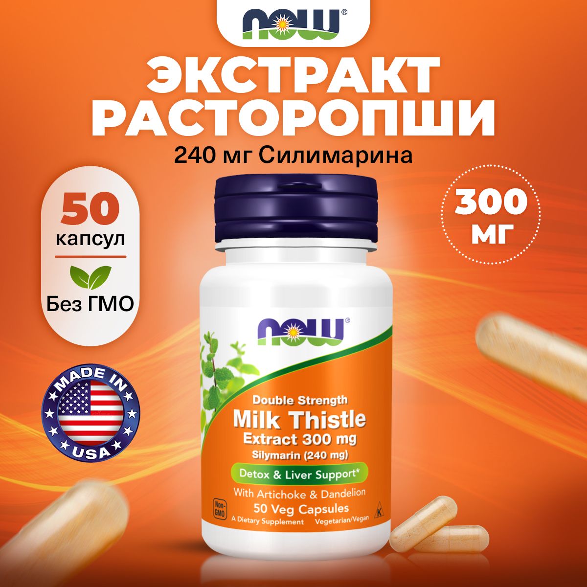 NOW Milk Thistle Extract, Double Strength, Экстракт расторопши + корень одуванчика + артишок, 50 растительных капсул, Силимарин, детокс, поддержка печени