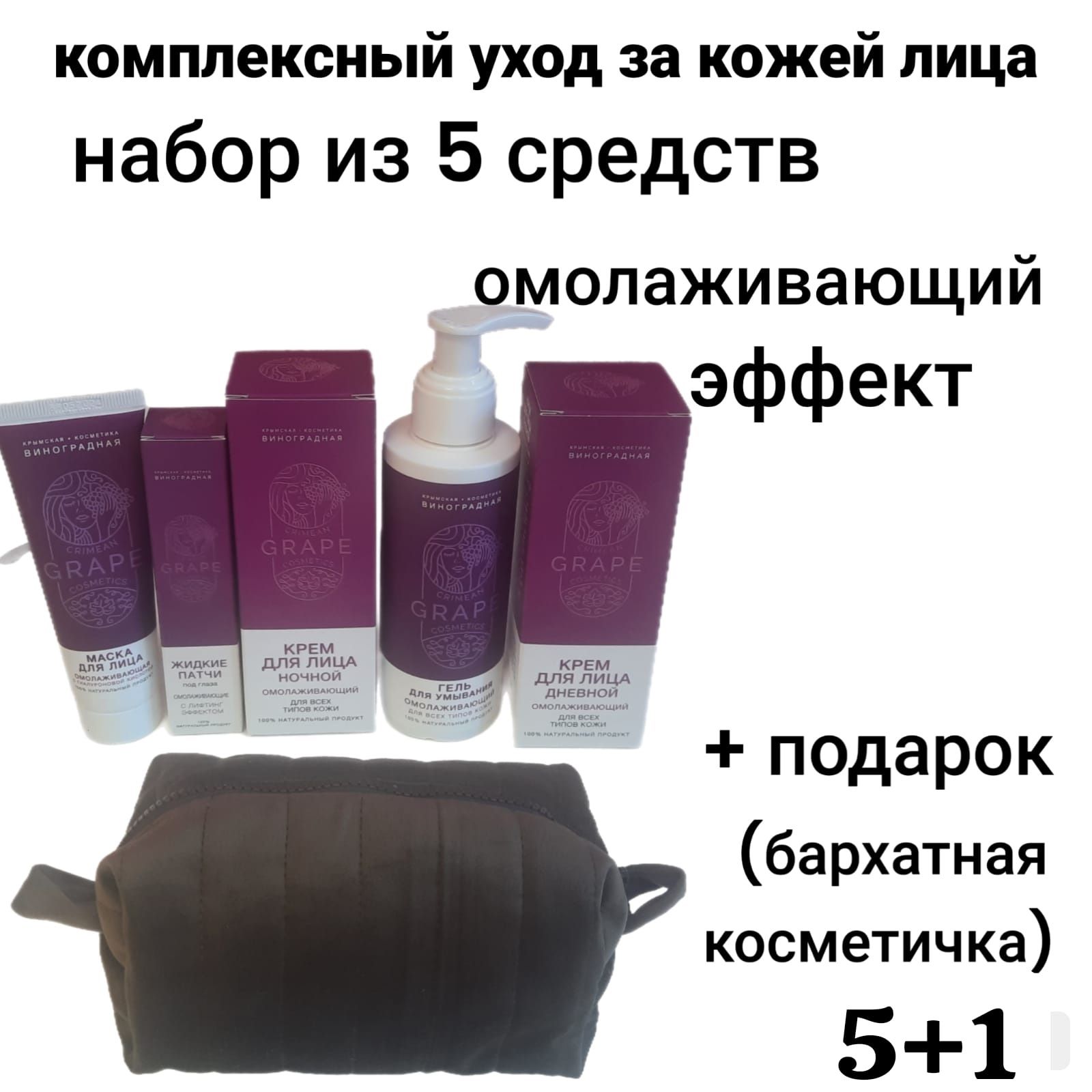 Набор для комплексного ухода за кожей лица омолаживающий крымская виноградная косметика ( 5средств +подарок)
