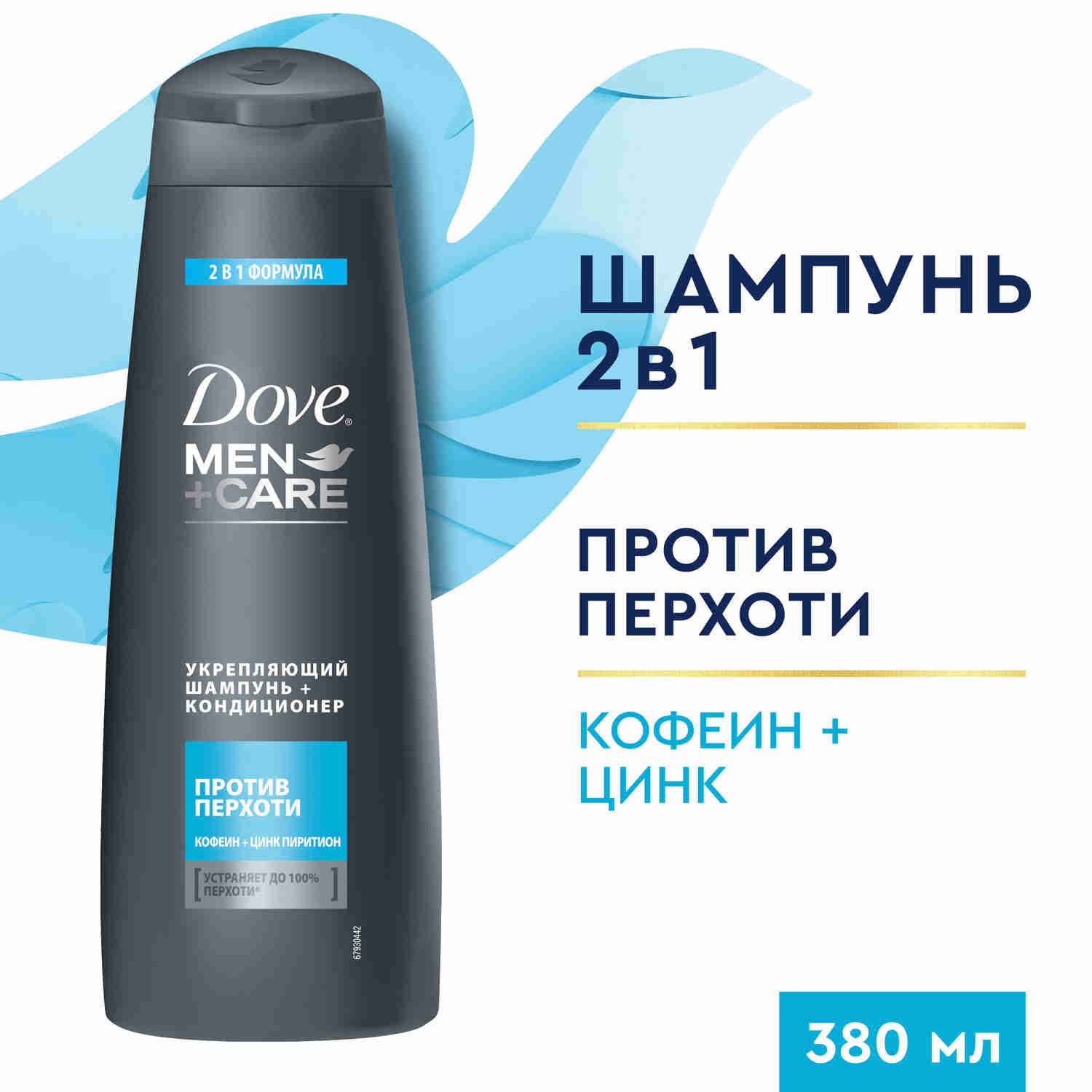 Шампунь для волос мужской от перхоти Dove укрепляющий, устраняет до 100% перхоти, шампунь для волос и кондиционер 2 в 1 380 мл