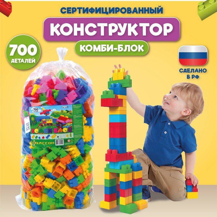 Конструктор крупный комби блок, 700 деталей