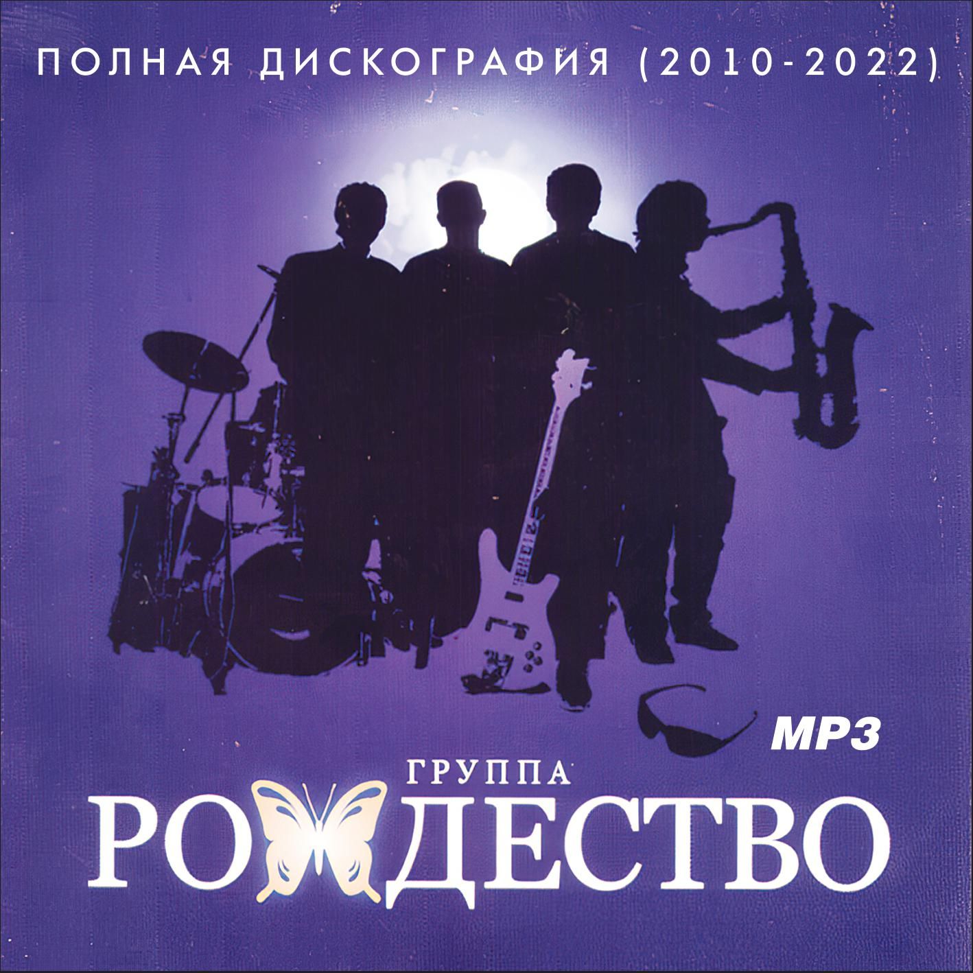 Рождество - Полная дискография (2010-2022) (Запись на CDR) (MP3)