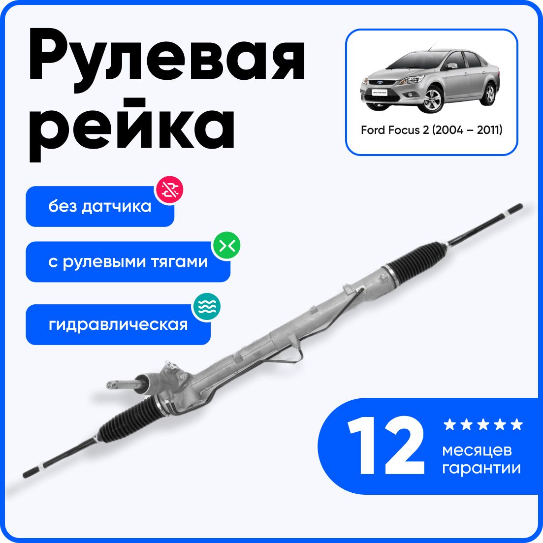 Рулевая рейка с рулевыми тягами на Ford Focus II с 2004 по 2011 / Форд Фокус 2 без датчика