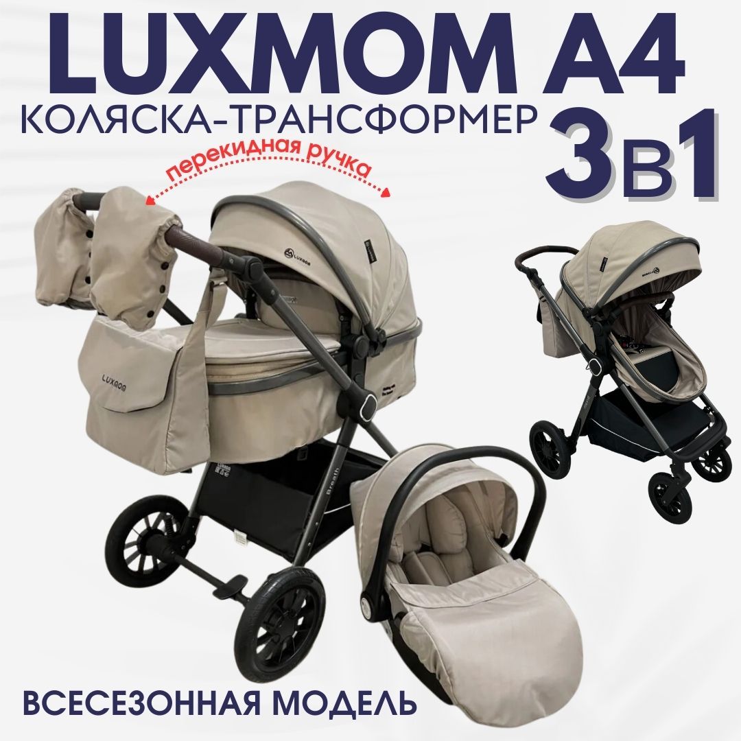 Детская коляска трансформер с перекидной ручкой Luxmom A4 3в1 Хаки (бежевый)