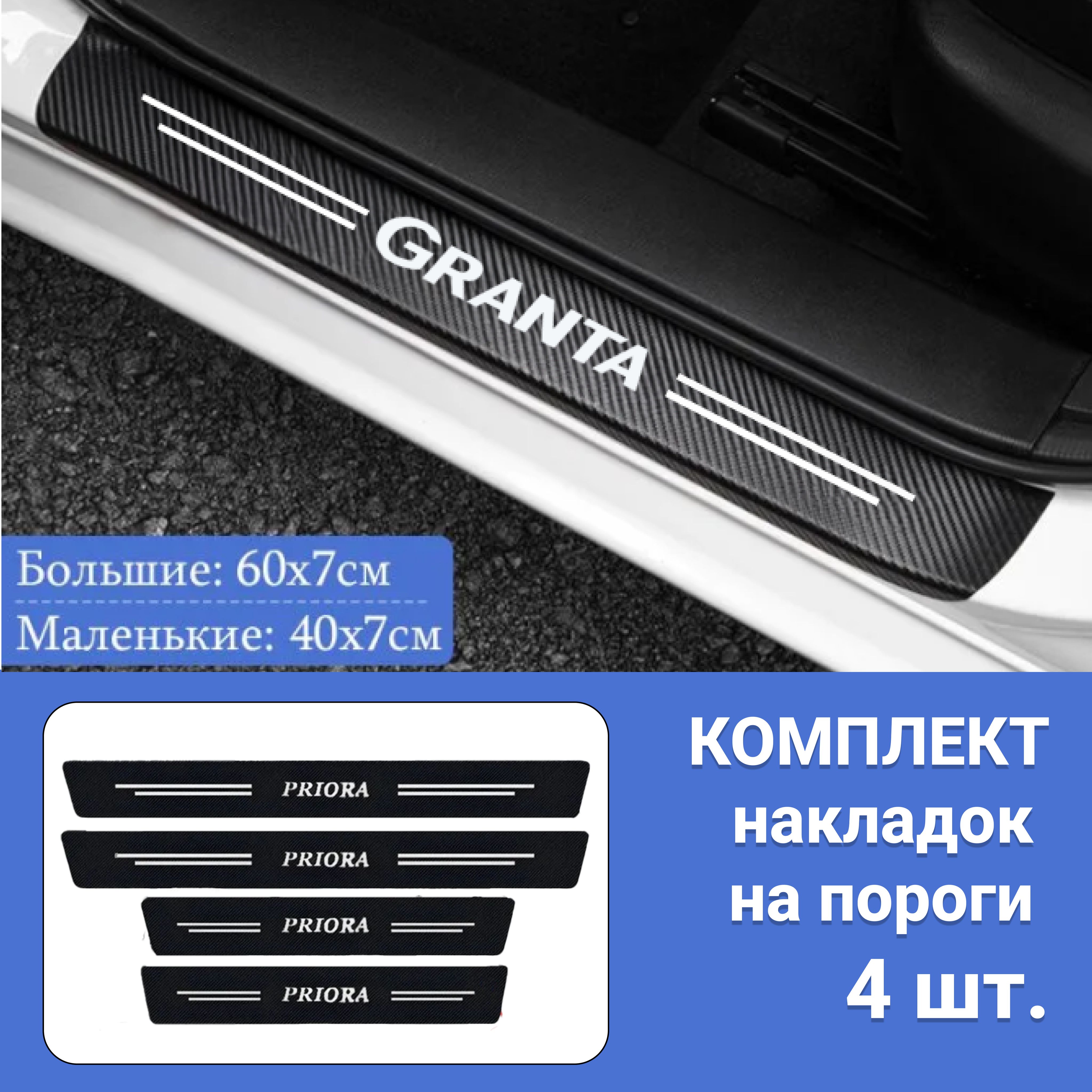 НакладкинапорогидляавтомобилейЛадаГранта/ЗащитнаяпленканаклейкидлязащитыпороговLadaGranta/Комплект4шт.