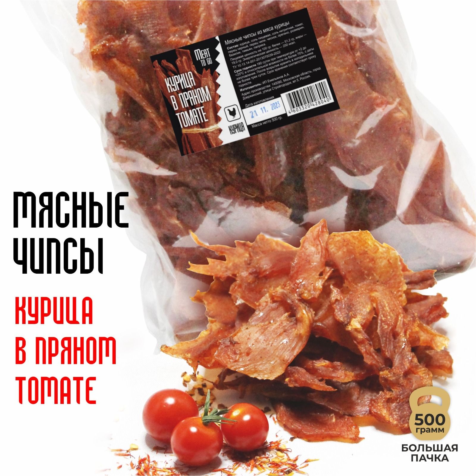 Вяленое мясо Meat TO GO мясные чипсы снеки к пиву Курица в пряном томате 500 гр.