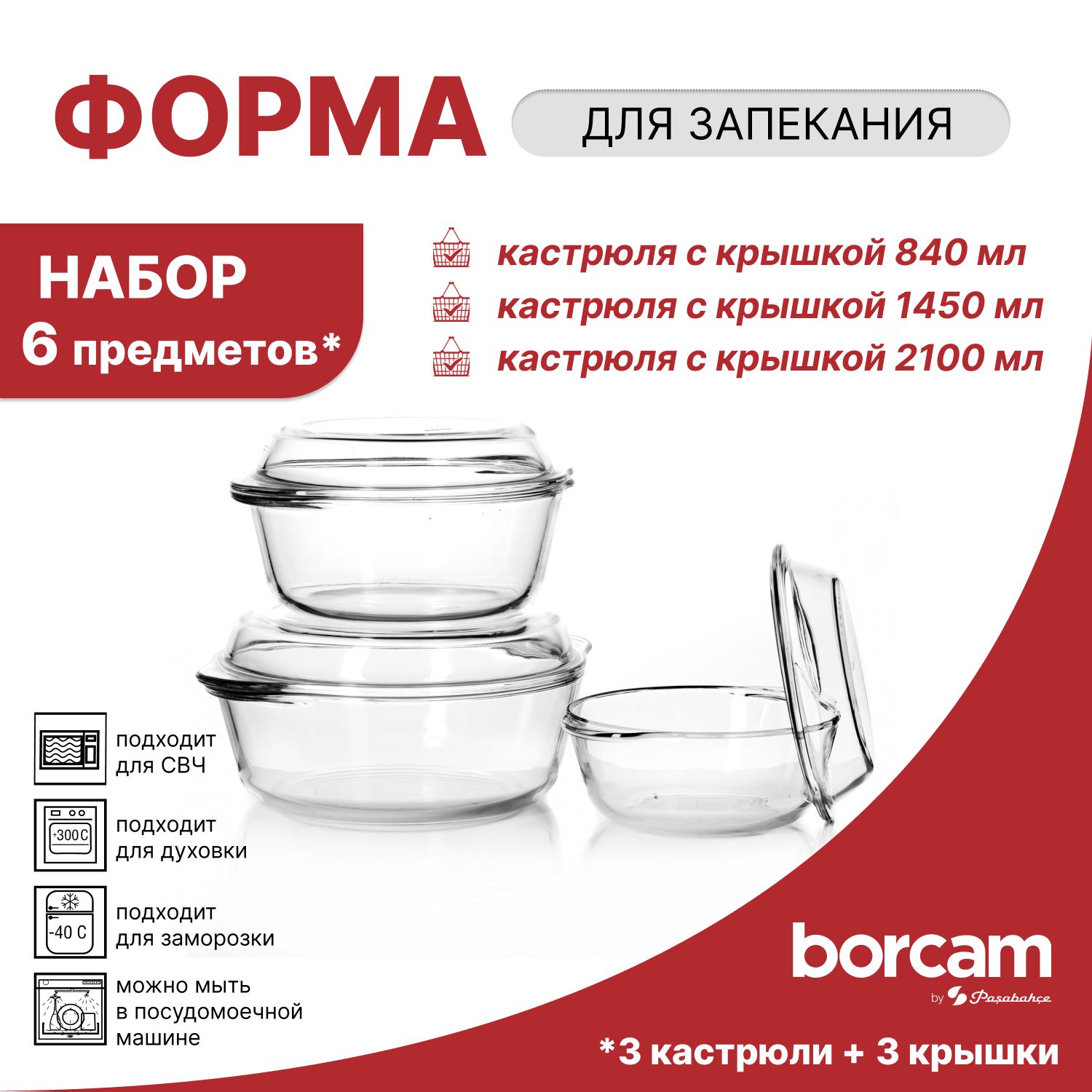 Набор посуды для запекания с крышкой 3 предмета 2100мл+1450мл+840мл