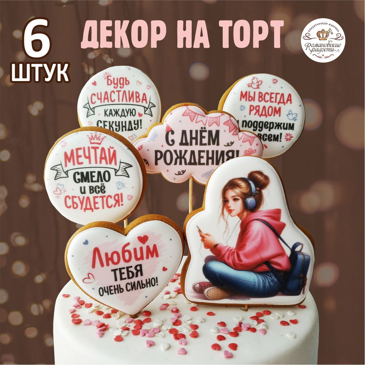 Декор для торта для девушки. Пряники на торт девочке, набор 6шт