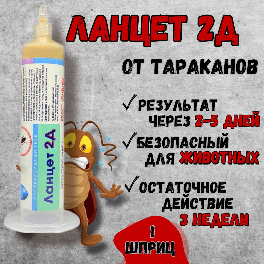 Гель от тараканов и муравьев Ланцет 2д 30 грамм картридж. Шток в подарок