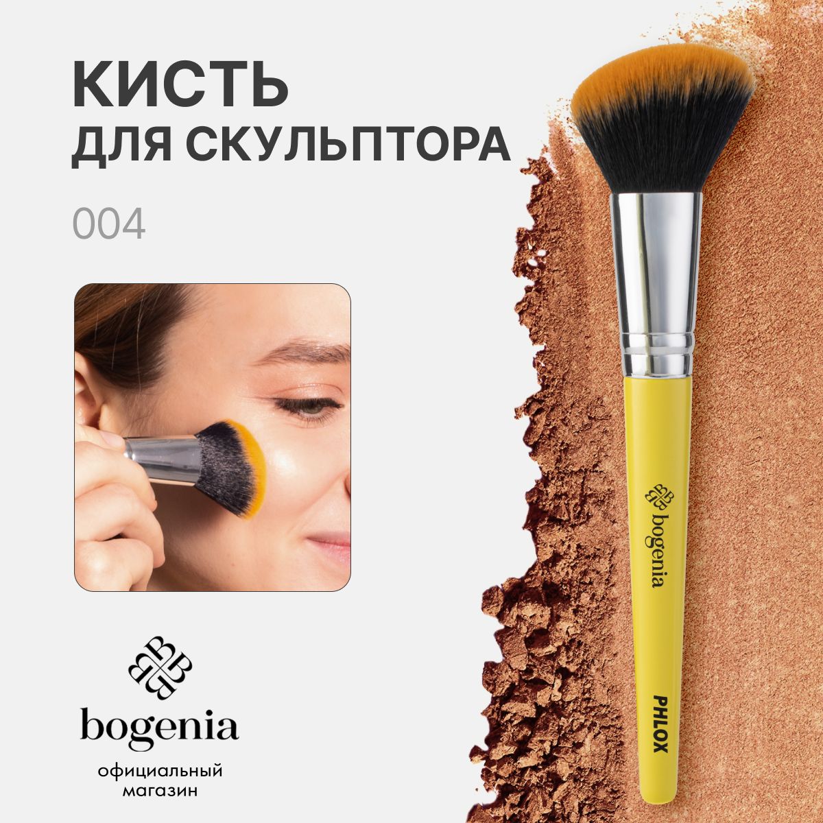 BOGENIA Кисть косметическая Для контуринга