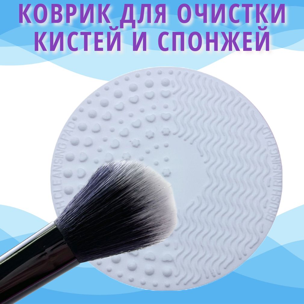 Коврик щетка для мытья кистей и спонжей, очиститель профессиональной кисти