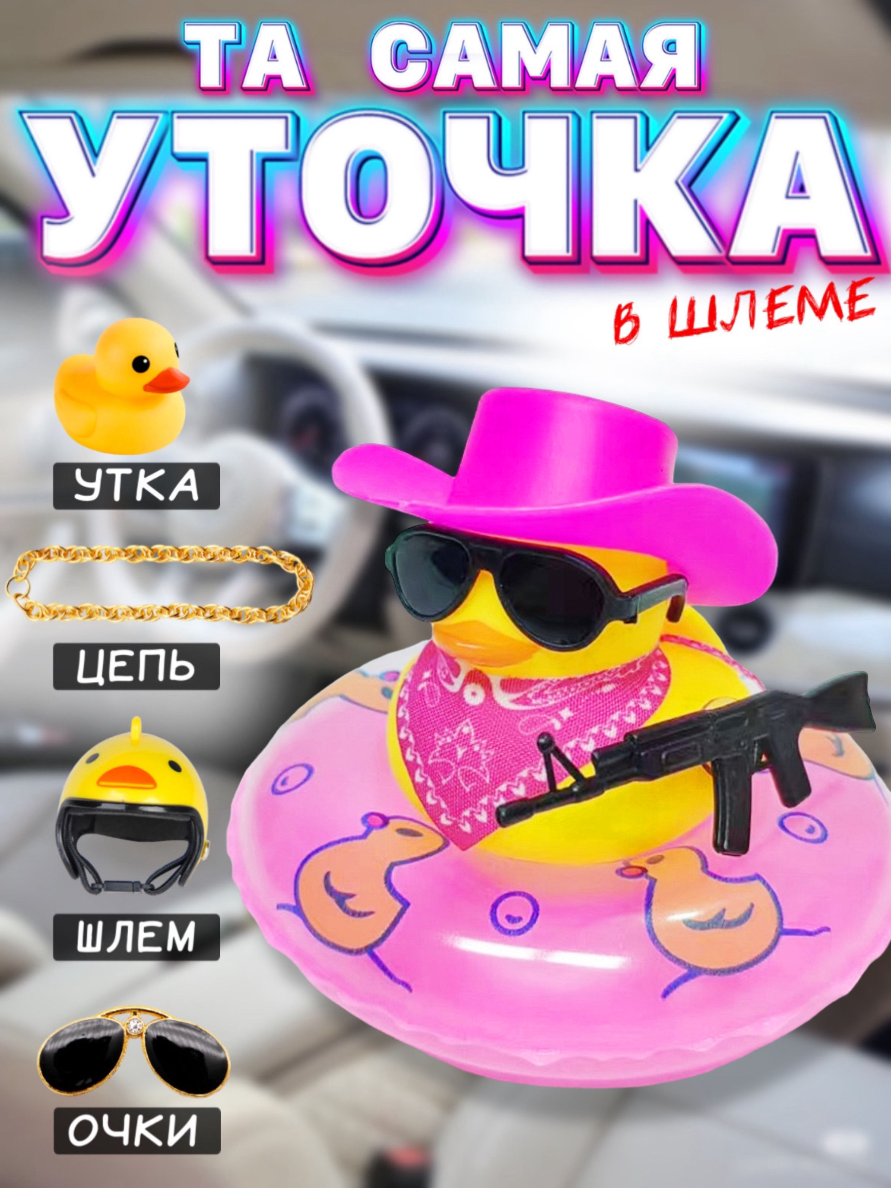 Уточка в машину...