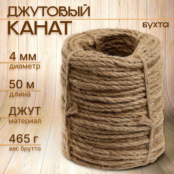 Канат джутовый 4 мм (50 м) бухта