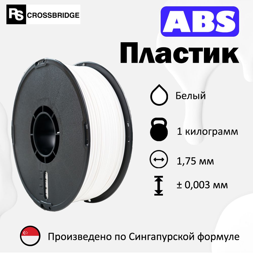 ABS пластик для 3D принтера RSCrossbridge 1.75 мм, Белый, 1 кг