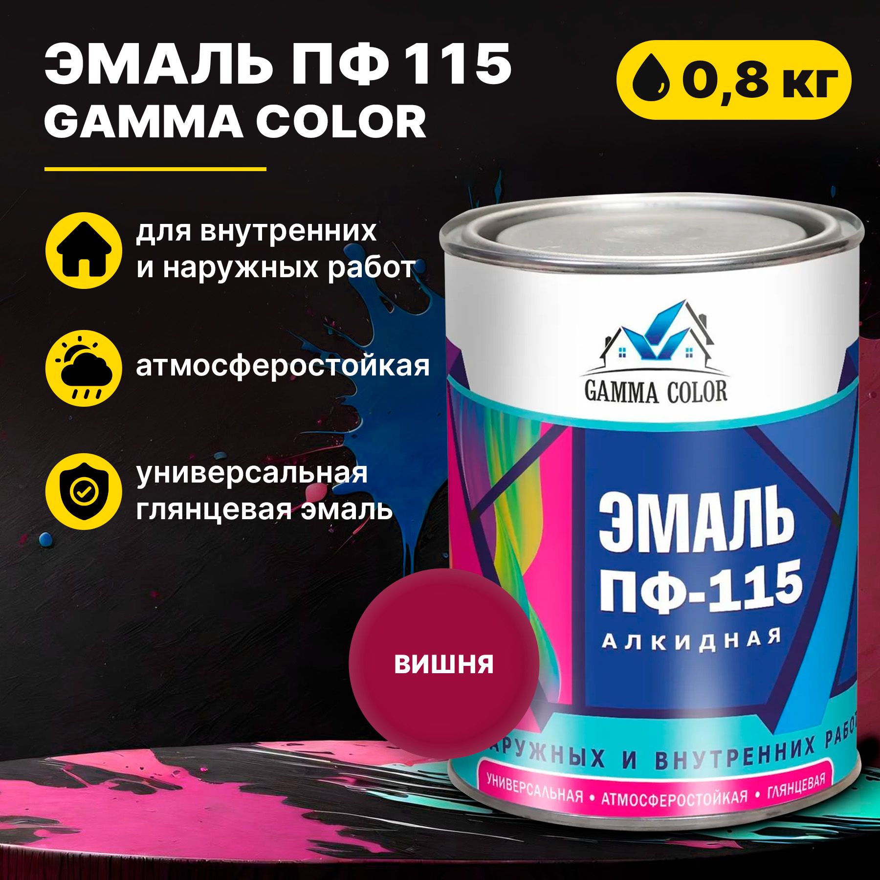 Эмаль вишня ПФ 115 Gamma Color 0,8 кг Царицынские краски