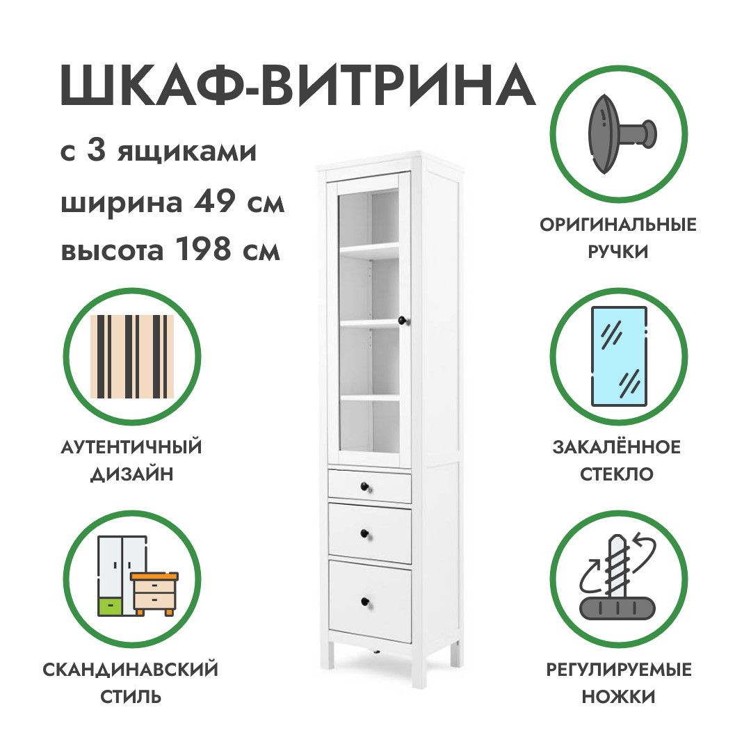 Шкаф-витрина с ящиками ХЕМНЭС HEMNES 49х36х197см, шкаф-витрина белый Profi&Hobby